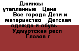 Джинсы diesel утепленные › Цена ­ 1 500 - Все города Дети и материнство » Детская одежда и обувь   . Удмуртская респ.,Глазов г.